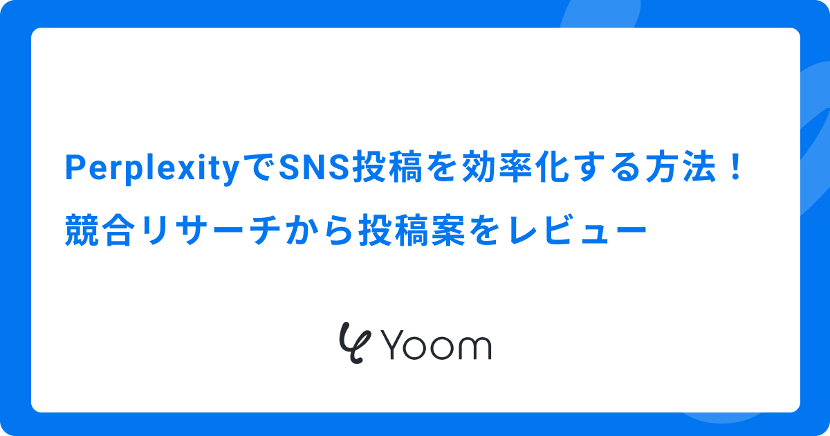 PerplexityでSNS投稿を効率化する方法｜競合リサーチから投稿案をレビュー