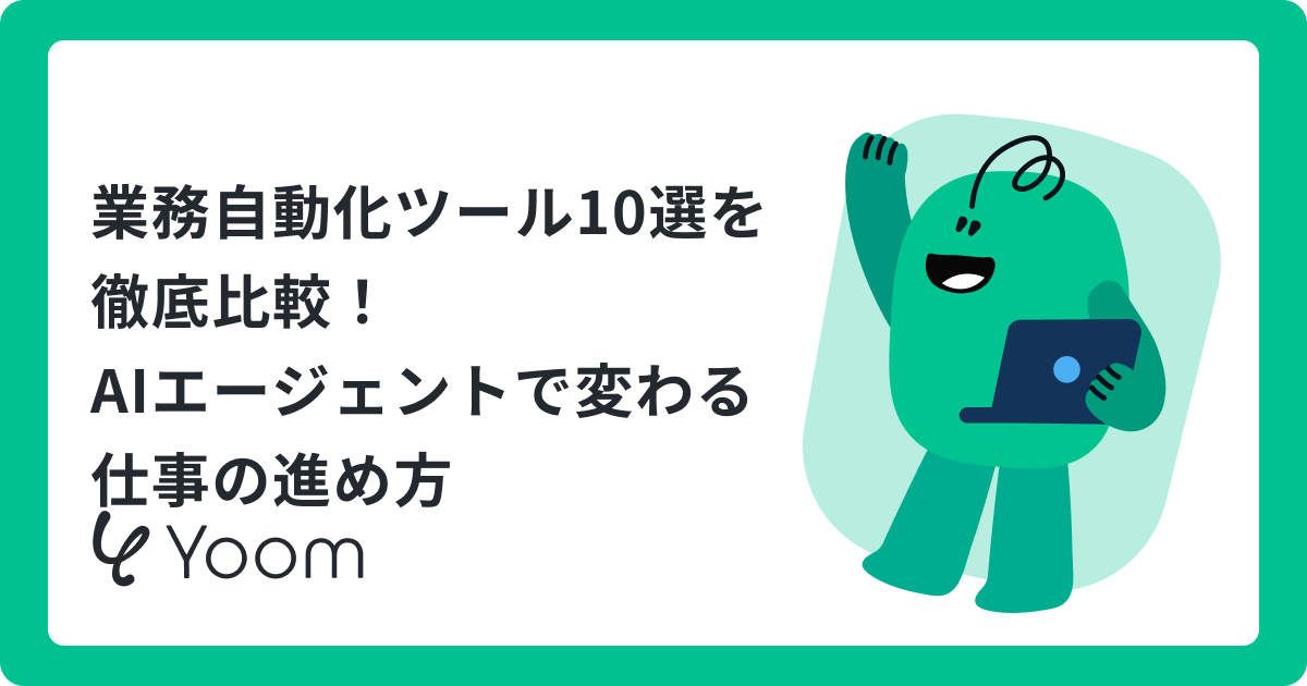 業務自動化ツール10選を徹底比較！AIエージェントで変わる仕事の進め方