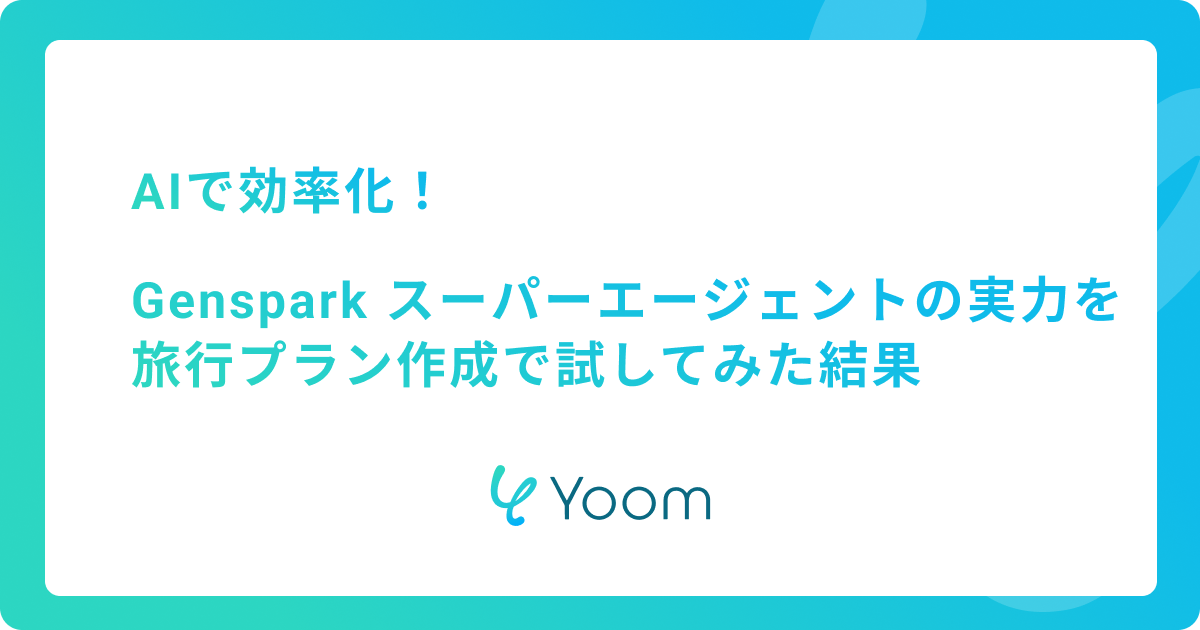 AIで効率化！Genspark スーパーエージェントの実力を旅行プラン作成で試してみた結果