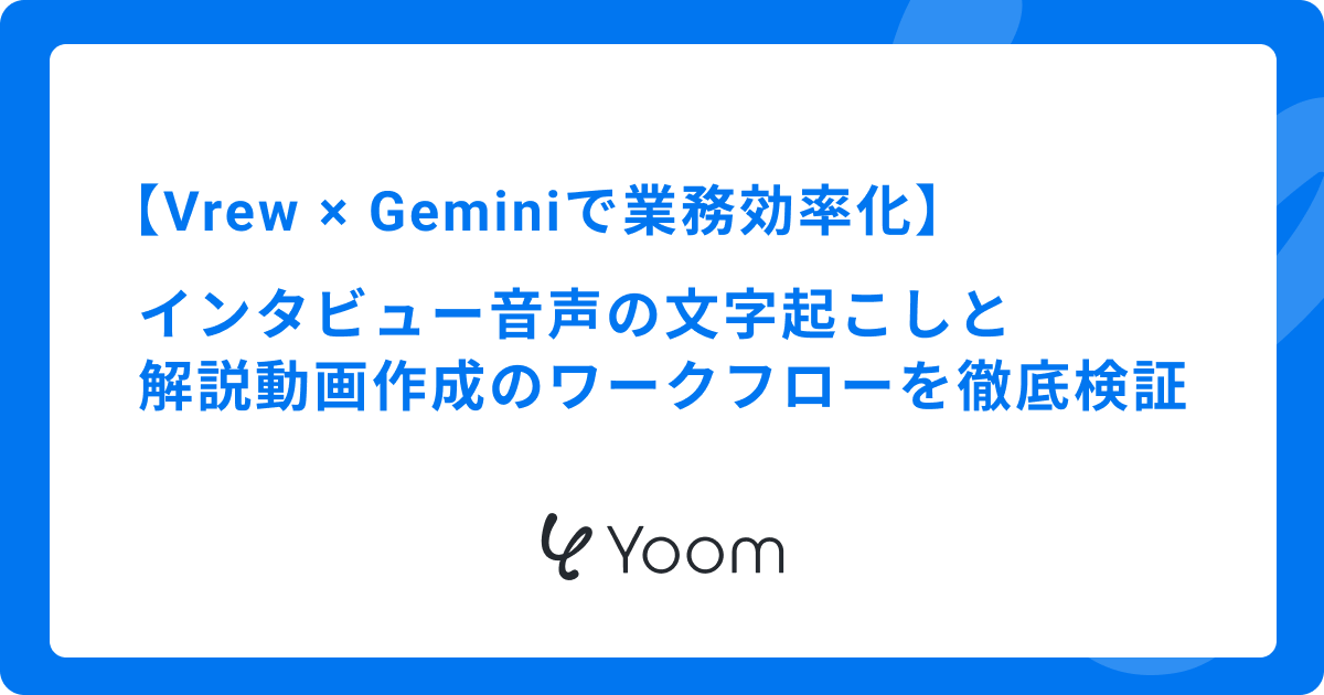 Vrew × Geminiで業務効率化！インタビュー音声の文字起こしと解説動画作成のワークフローを徹底検証