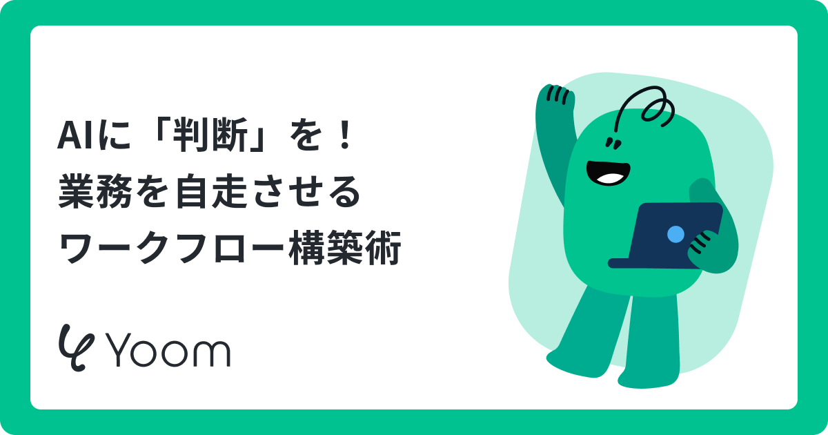 AI Workflow Automation Toolsおすすめ比較10選｜選び方・料金・運用設計