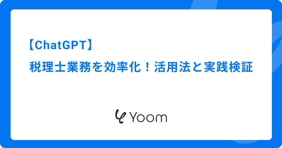 ChatGPTで税理士業務を効率化！活用法と実践検証