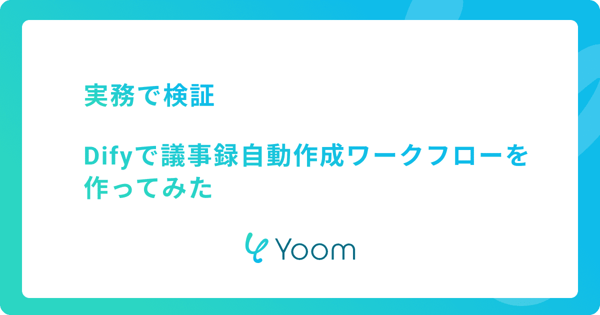 実務で検証｜Difyで議事録自動作成ワークフローを作ってみた