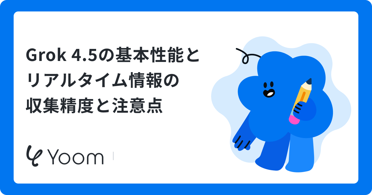 Grok 4.5の基本性能とリアルタイム情報の収集精度と注意点
