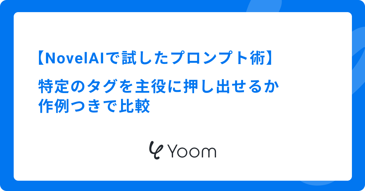 NovelAIで試したプロンプト術｜特定のタグを主役に押し出せるか作例つきで比較