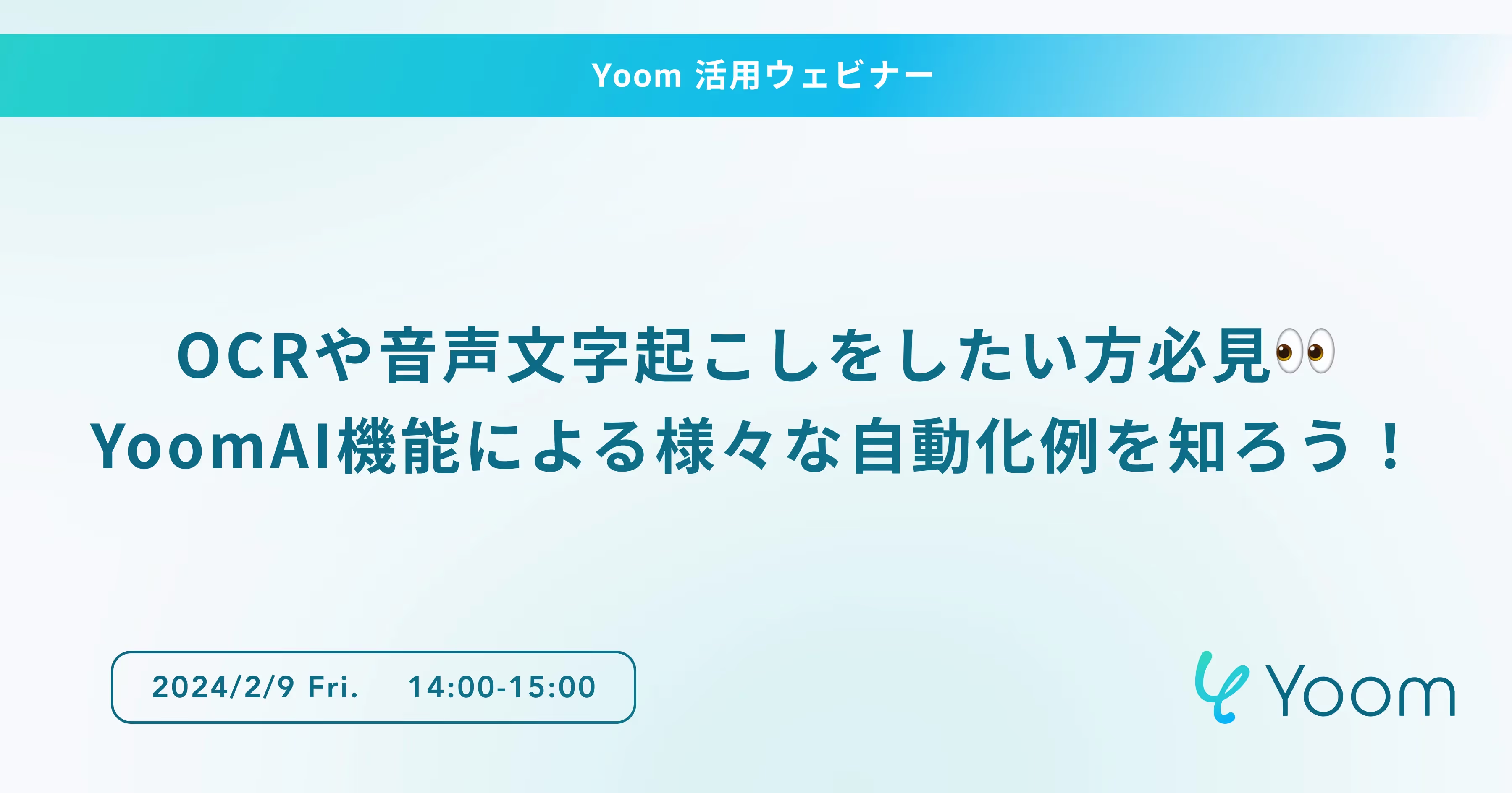 OCRや音声文字起こしをしたい方必見👀YoomAI機能による様々な自動化例を知ろう！