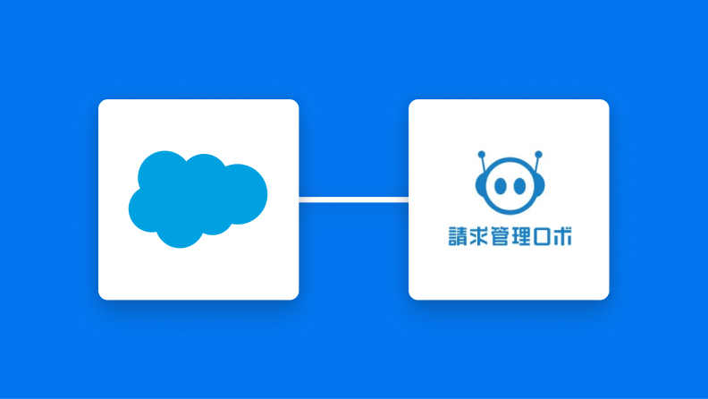 Salesforceと請求管理ロボの連携イメージ