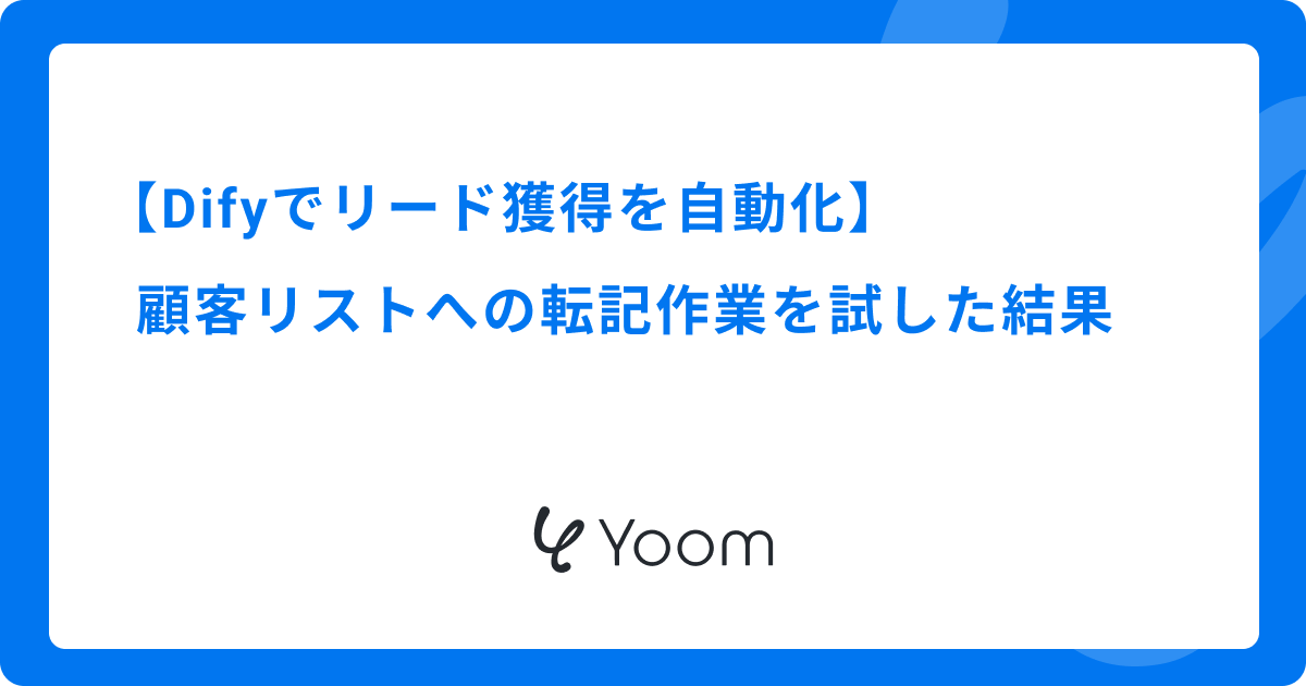 Difyでリード獲得を自動化｜顧客リストへの転記作業を試した結果