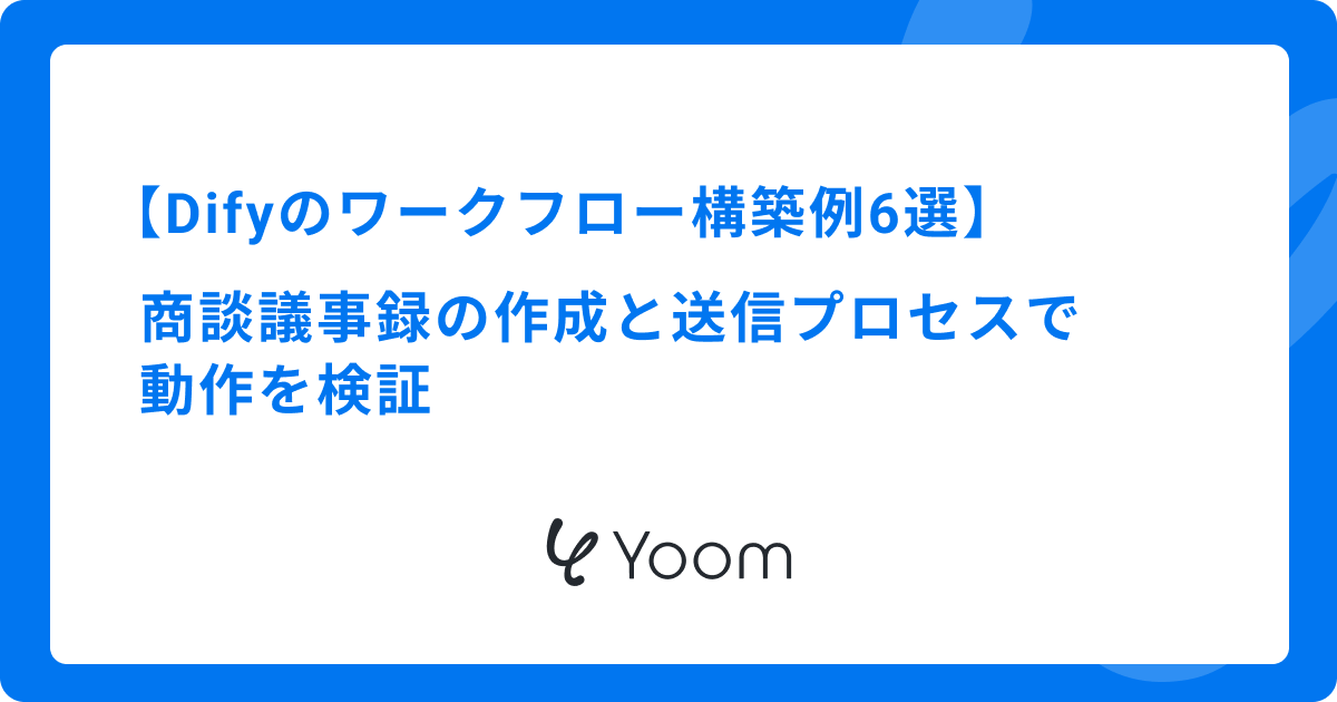 Difyのワークフロー構築例6選｜商談議事録の作成と送信プロセスで動作を検証