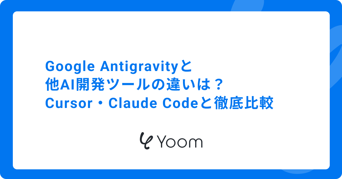 Google Antigravityと他AI開発ツールの違いは？Cursor・Claude Codeと徹底比較