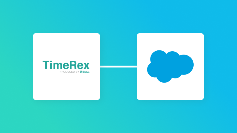 TimeRexとSalesforceの連携イメージ