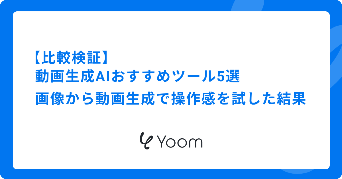 【比較検証】動画生成AIおすすめツール5選｜画像から動画生成で操作感を試した結果