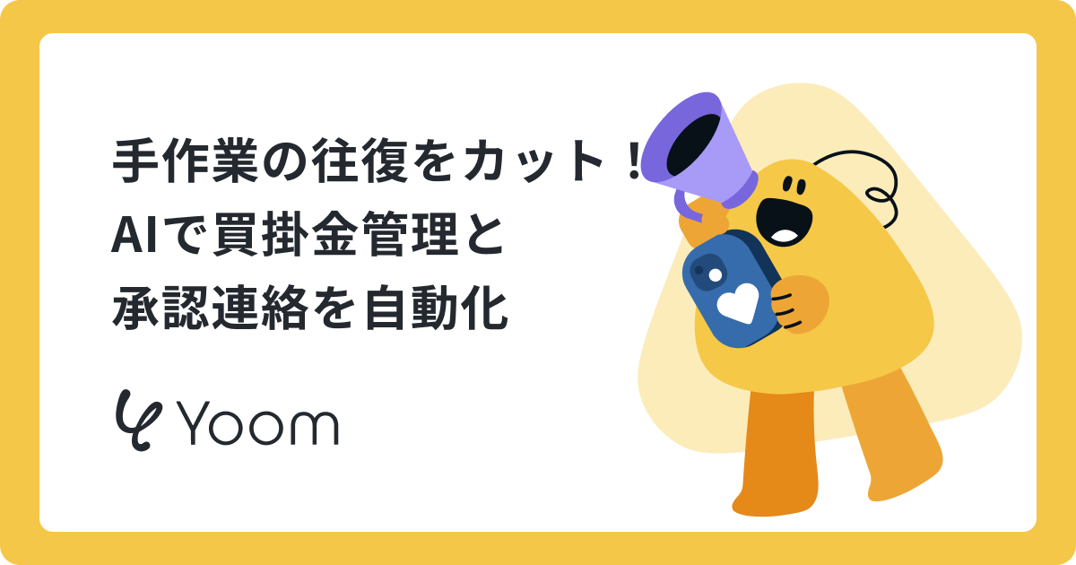 目視作業の悩みを解消！買掛金管理をAIエージェントで効率化する方法