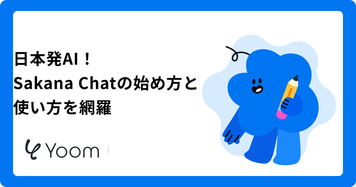 Sakana Chatの使い方を徹底解説！日本発AIチャットの特徴を紹介