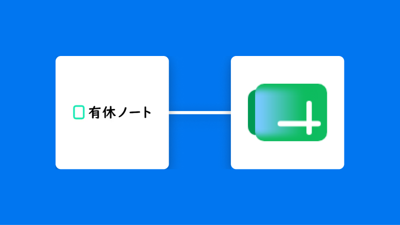 有休ノートとGoogle スプレッドシートの連携イメージ