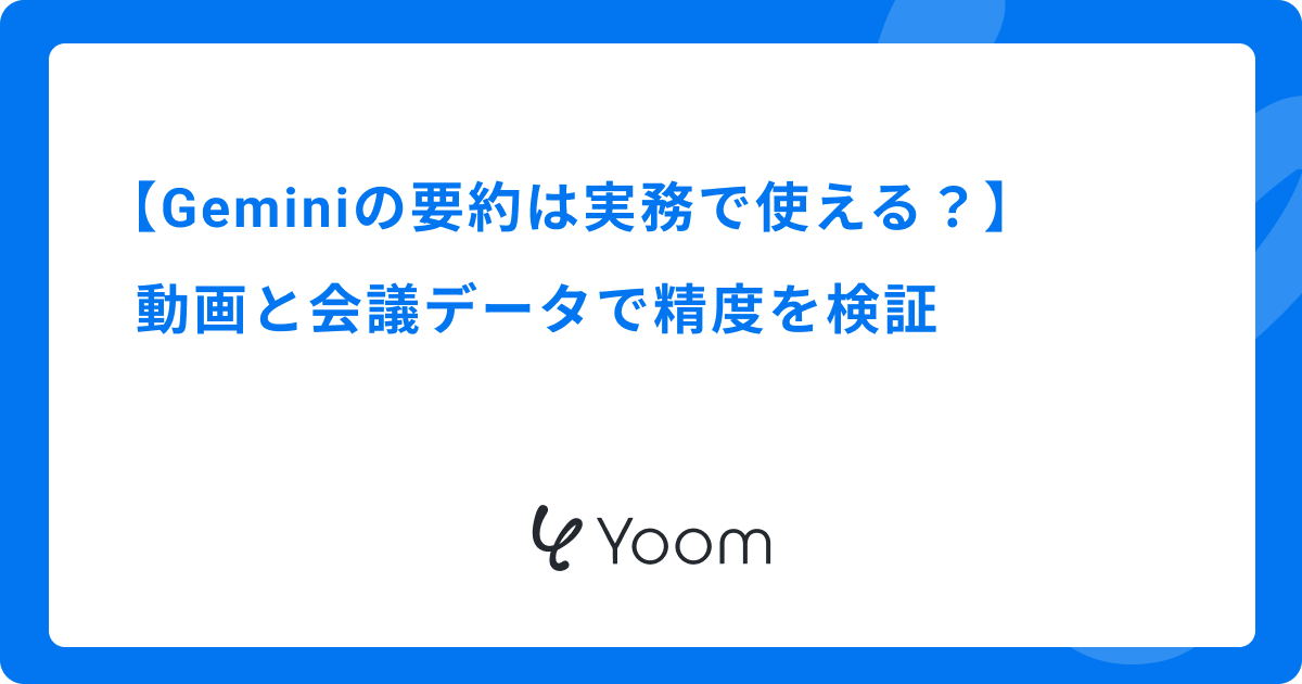 Geminiの要約は実務で使える？動画と会議データで精度を検証
