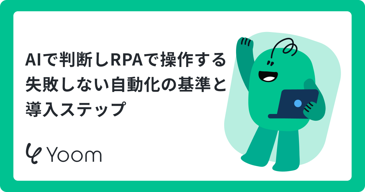 RPAとAIの違いとは？5つの判断基準でわかる使い分けと連携方法