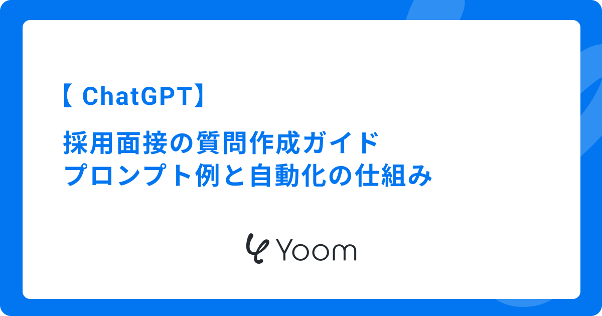 ChatGPTを活用した採用面接の質問作成ガイド｜実践と自動化の仕組み