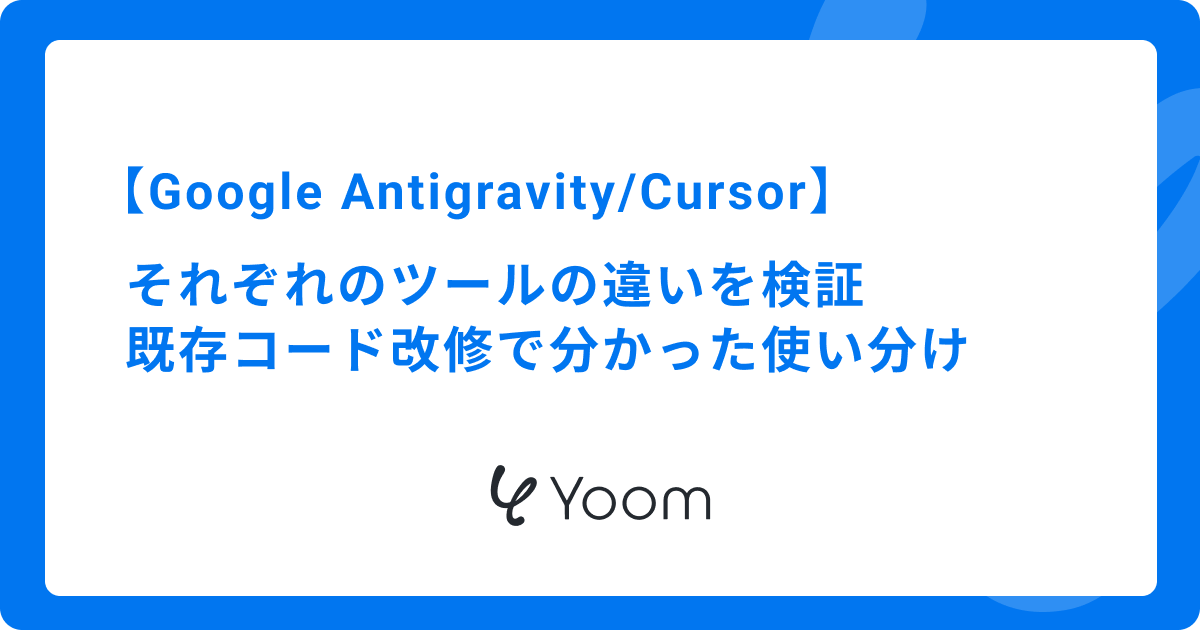 【GoogleAntigravity/Cursor】それぞれのツールの違いを検証！既存コード改修で分かった使い分け