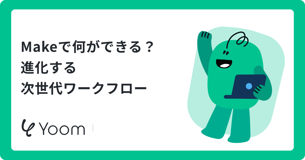 ノーコードで日々の業務を効率化するMakeって？｜AI連携でもっと簡単に実現する自動化フロー
