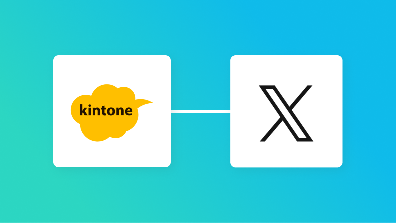 【簡単設定】kintoneのデータをX（Twitter）に自動的に連携する方法
