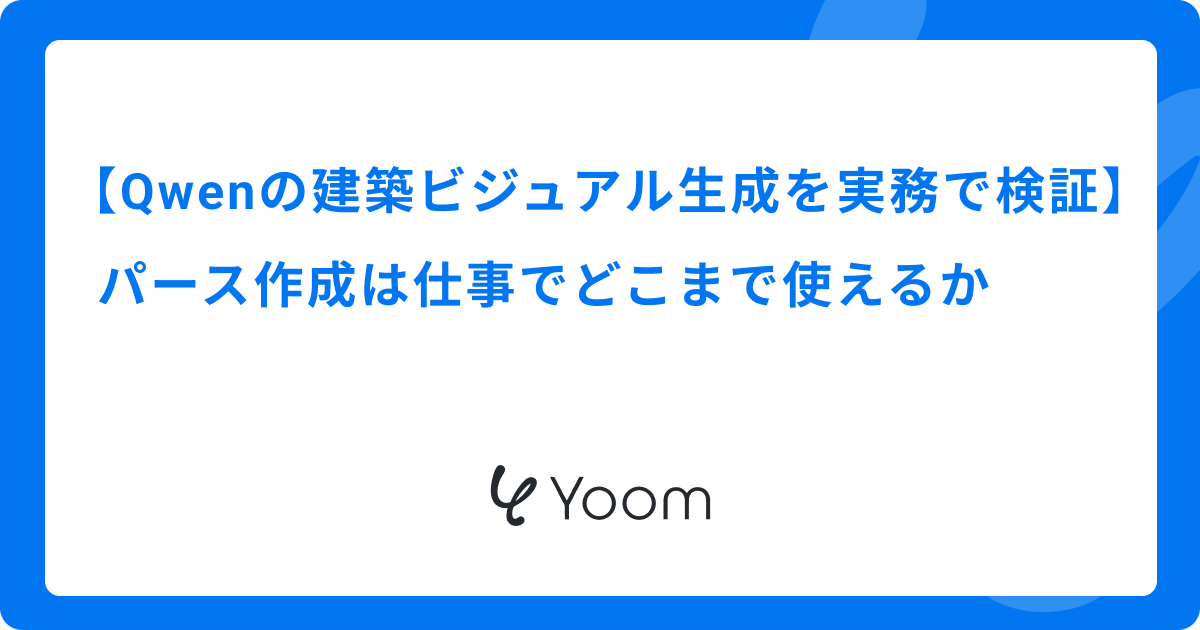 Qwenの建築ビジュアル生成を実務で検証｜パース作成は仕事でどこまで使えるか