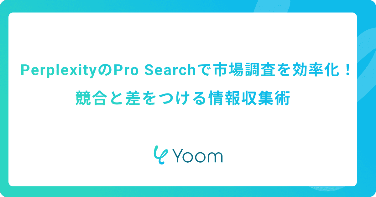 PerplexityのPro Searchで市場調査を効率化！競合と差をつける情報収集術