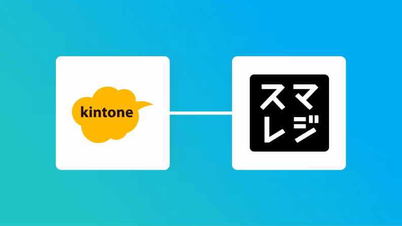 【簡単設定】kintoneのデータをスマレジに自動的に連携する方法