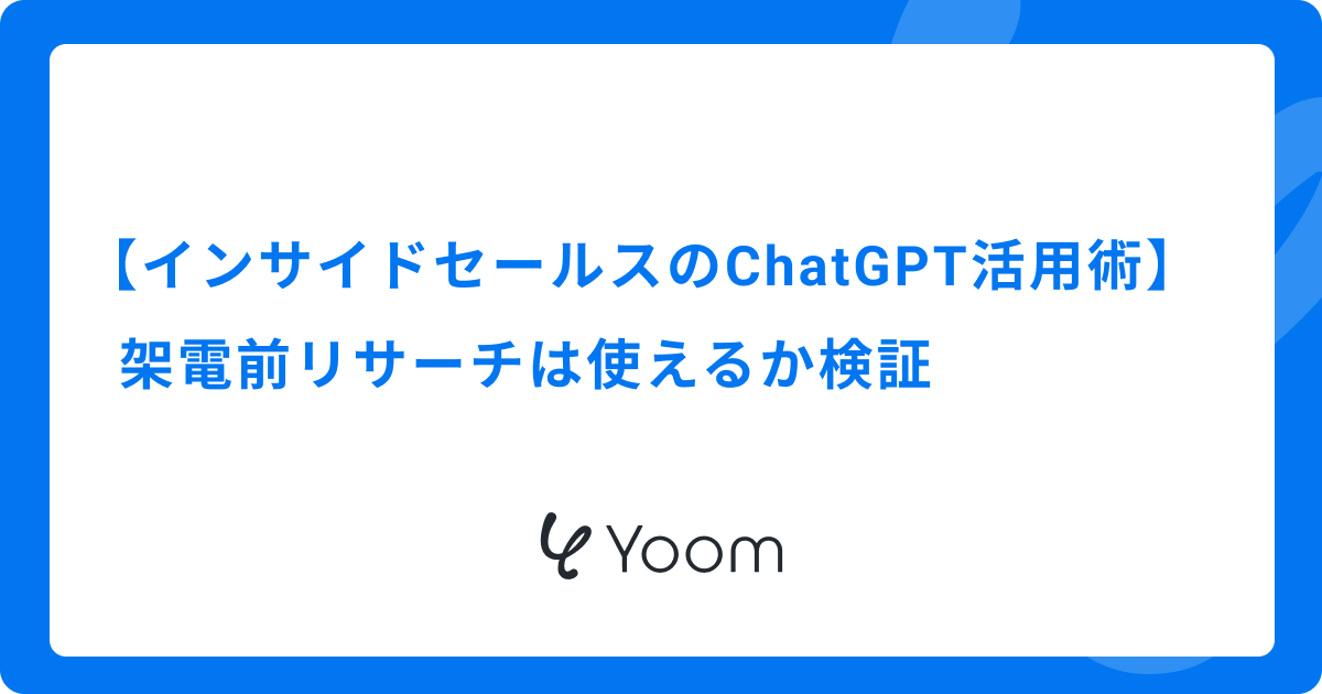 【インサイドセールスのChatGPT活用術】架電前リサーチは使えるか検証