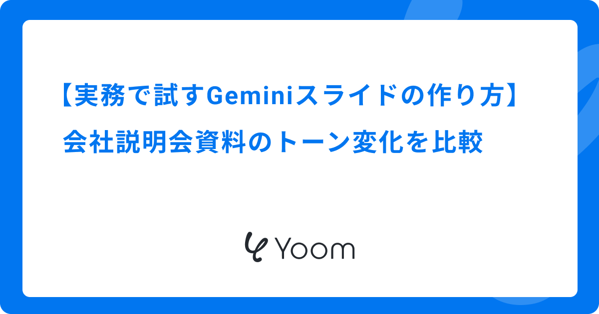 【実務で試すGeminiスライドの作り方】会社説明会資料のトーン変化を比較
