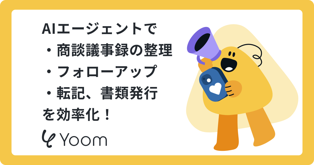 AIエージェントで ・商談議事録の整理 ・フォローアップ ・転記、書類発行 を効率化！