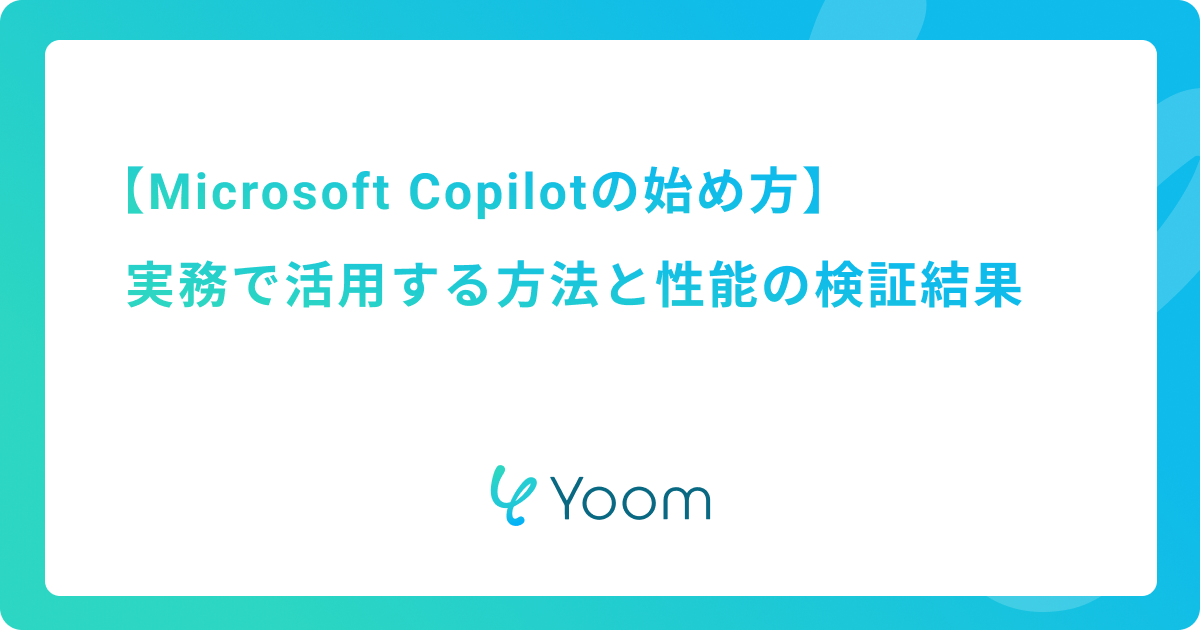 Microsoft Copilotの始め方！実務で活用する方法と性能の検証結果