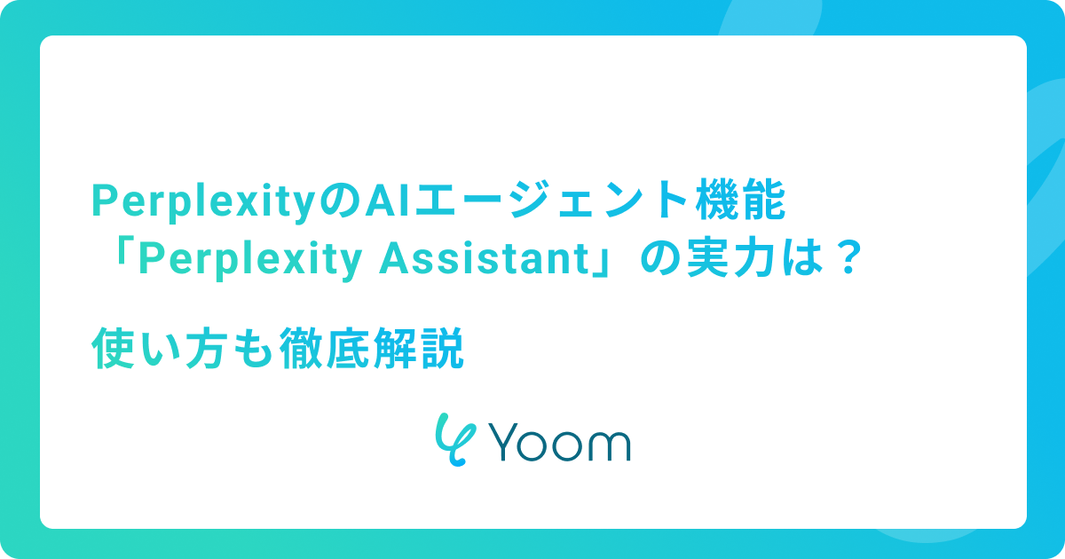 PerplexityのAIエージェント機能「Perplexity Assistant」の実力は？使い方も徹底解説