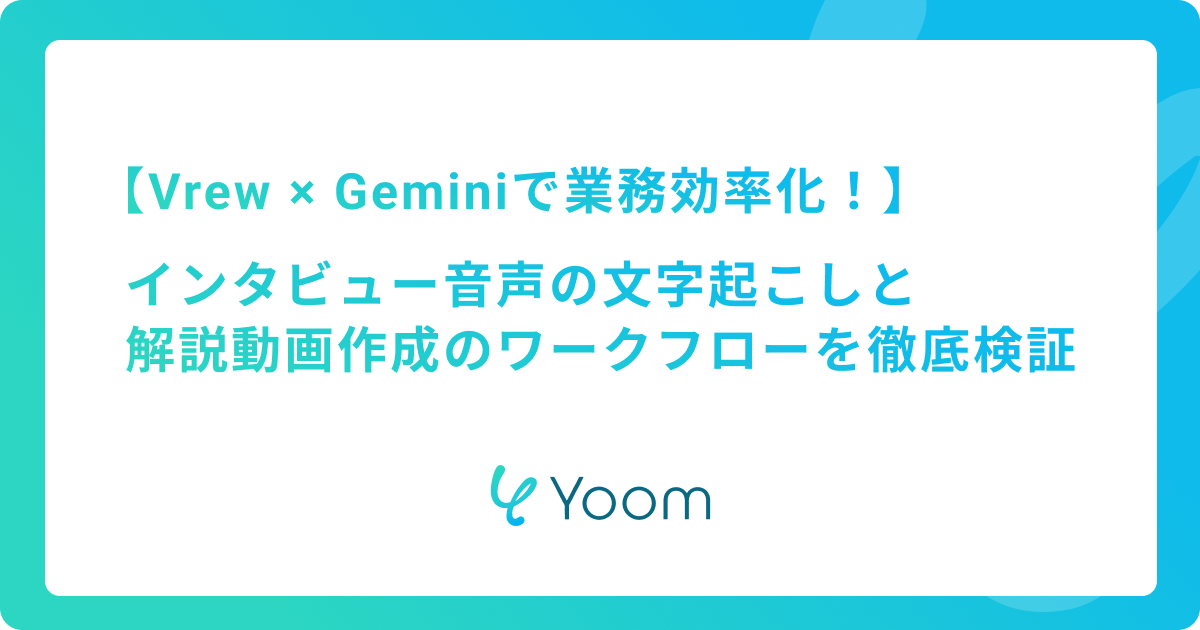 インタビュー音声の文字起こしと解説動画作成のワークフローを徹底検証