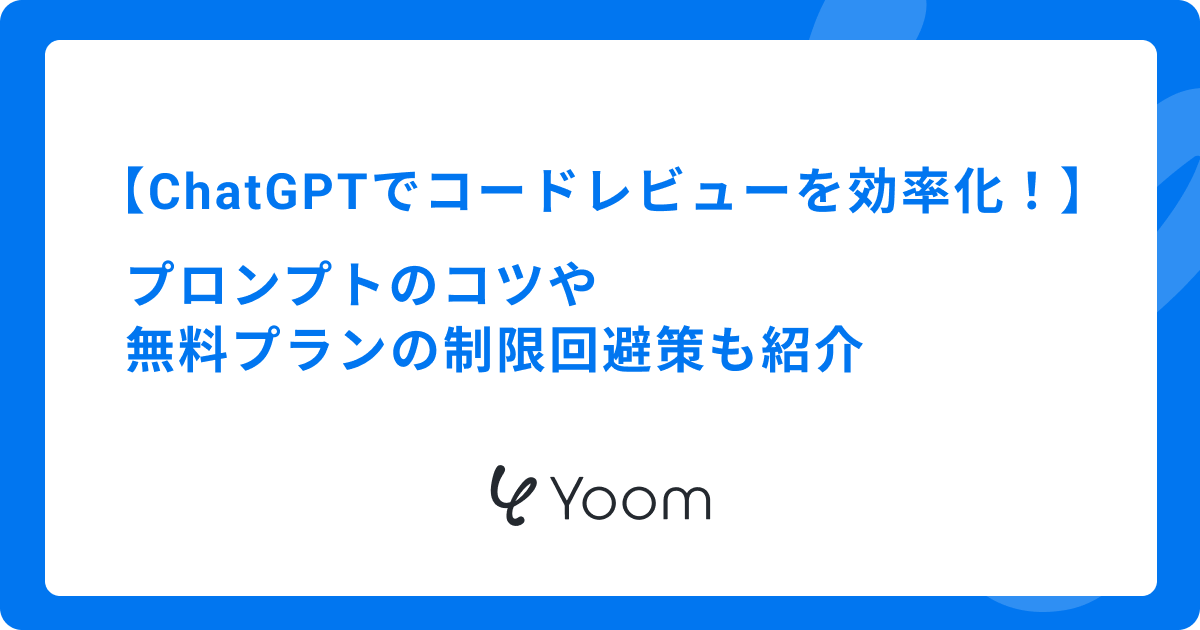 ChatGPTでコードレビューを効率化！プロンプトのコツや無料プランの制限回避策も紹介