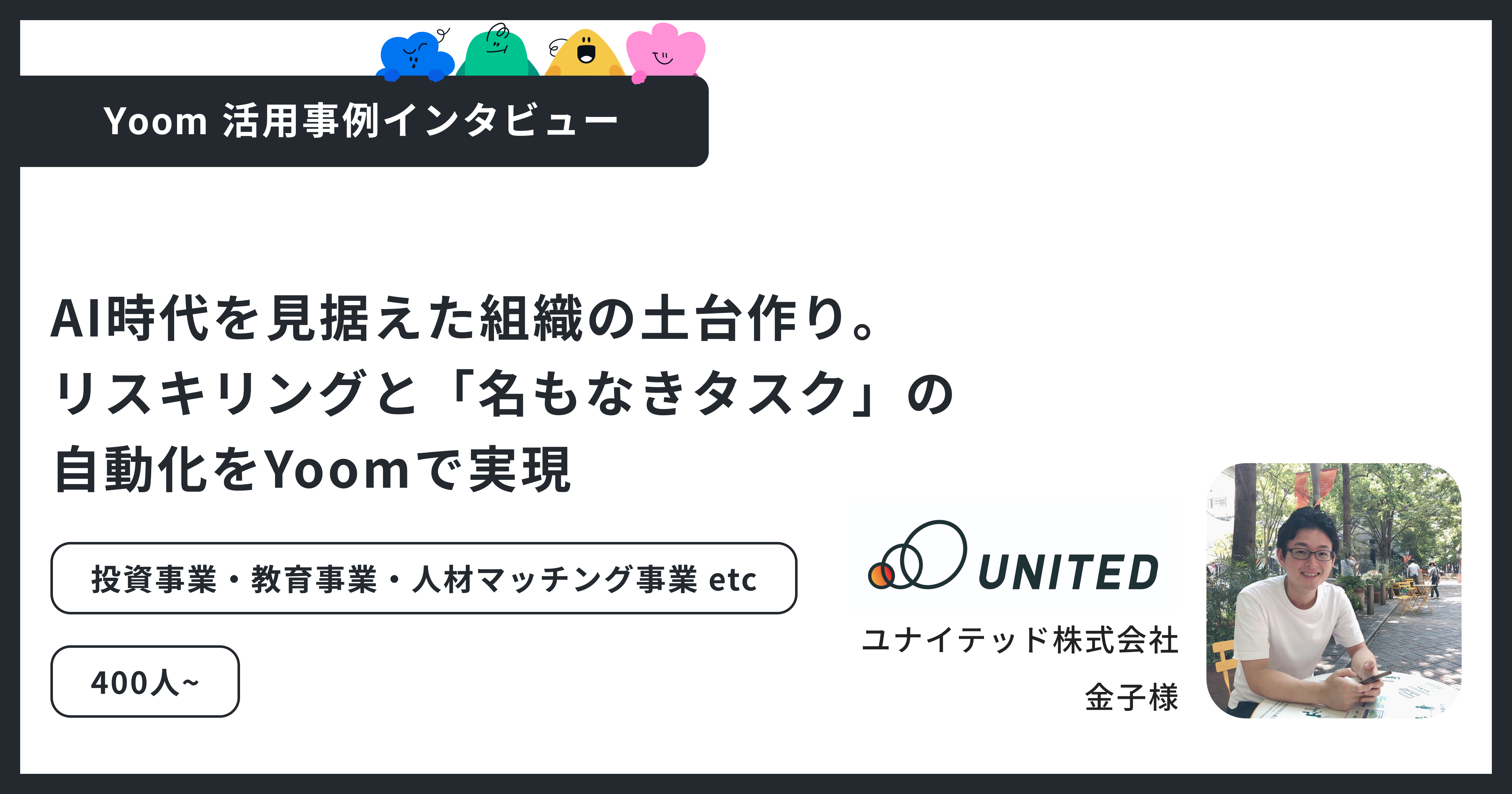ユーザー事例｜ユナイテッド株式会社：AI推進の土台としてのリスキリングとYoom活用