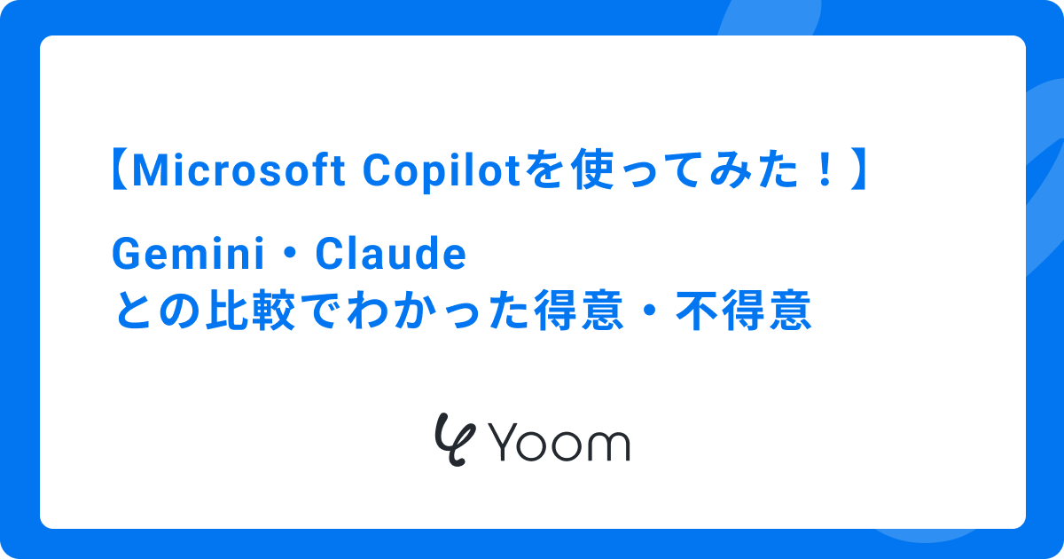 Microsoft Copilotを使ってみた！Gemini・Claudeとの比較でわかった得意・不得意