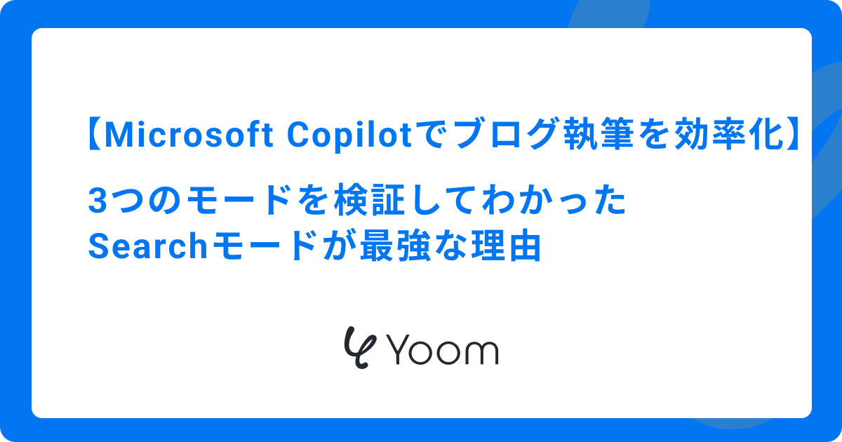 Microsoft Copilotでブログ執筆を効率化！3つのモードを検証してわかったSearchモードが最強な理由