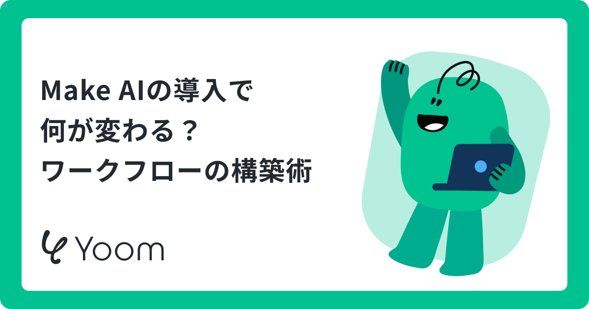 MakeでAI自動化を実現｜トレンドから実践的なワークフロー構築術まで解説