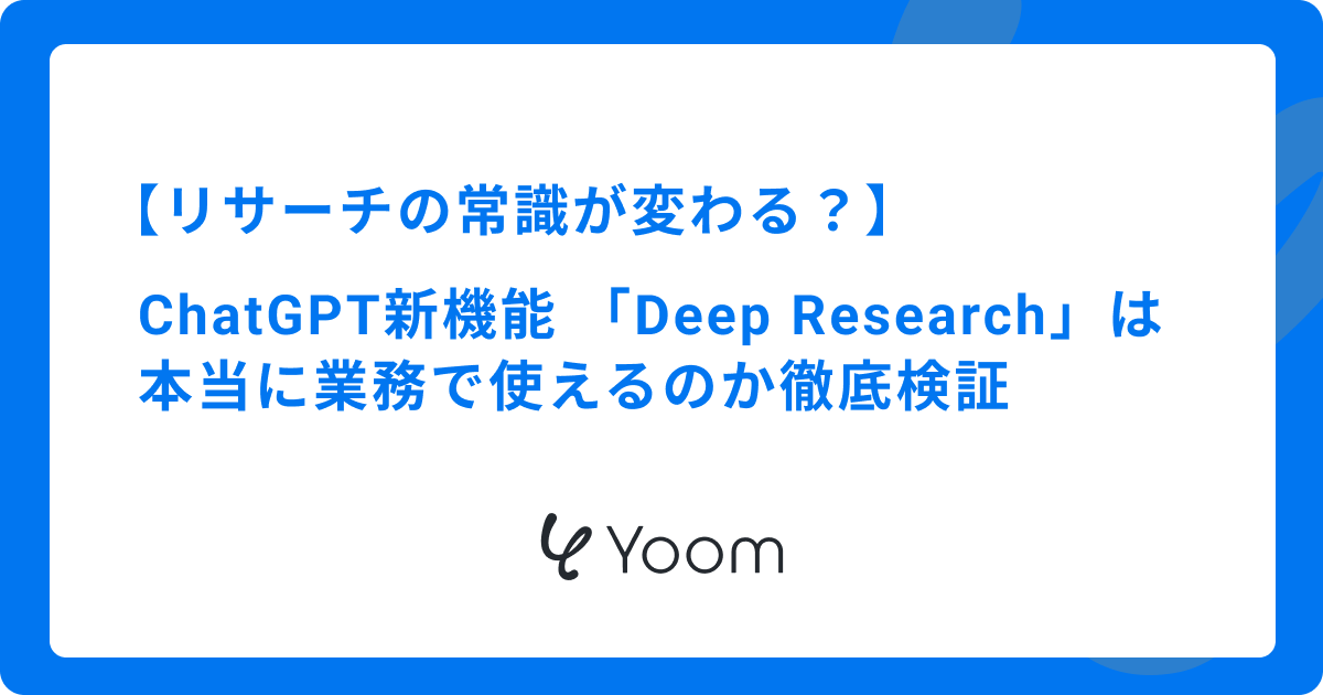 リサーチの常識が変わる？ChatGPT新機能「Deep Research」は本当に業務で使えるのか徹底検証