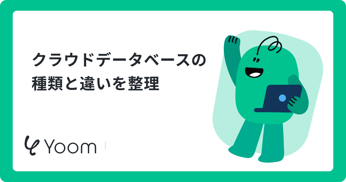 クラウドデータベース12選！既存データベースの限界を突破する活用術