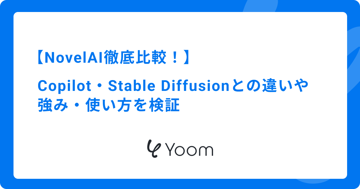 NovelAI徹底比較！Copilot・Stable Diffusionとの違いや強み・使い方を検証