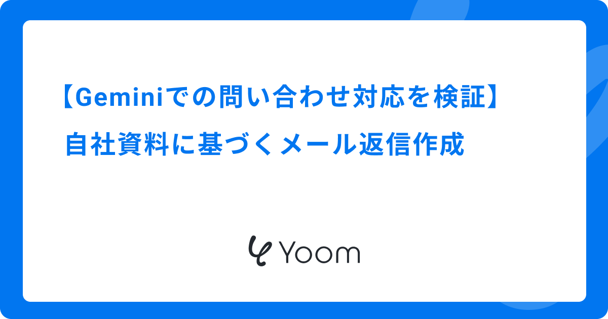 Geminiでの問い合わせ対応を検証｜自社資料に基づくメール返信作成