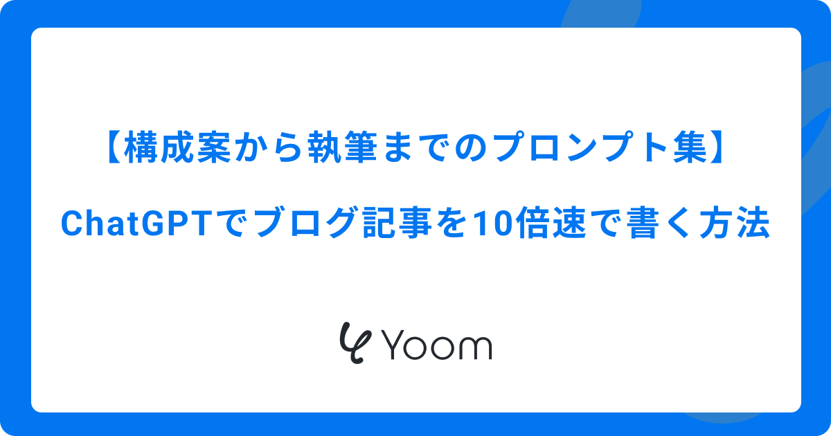 【構成案から執筆までのプロンプト集】ChatGPTでブログ記事を10倍速で書く方法