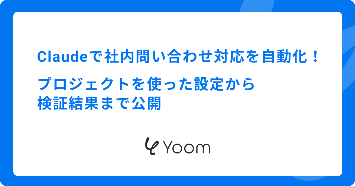 Claudeで社内問い合わせ対応を自動化！プロジェクトを使った設定から検証結果まで公開