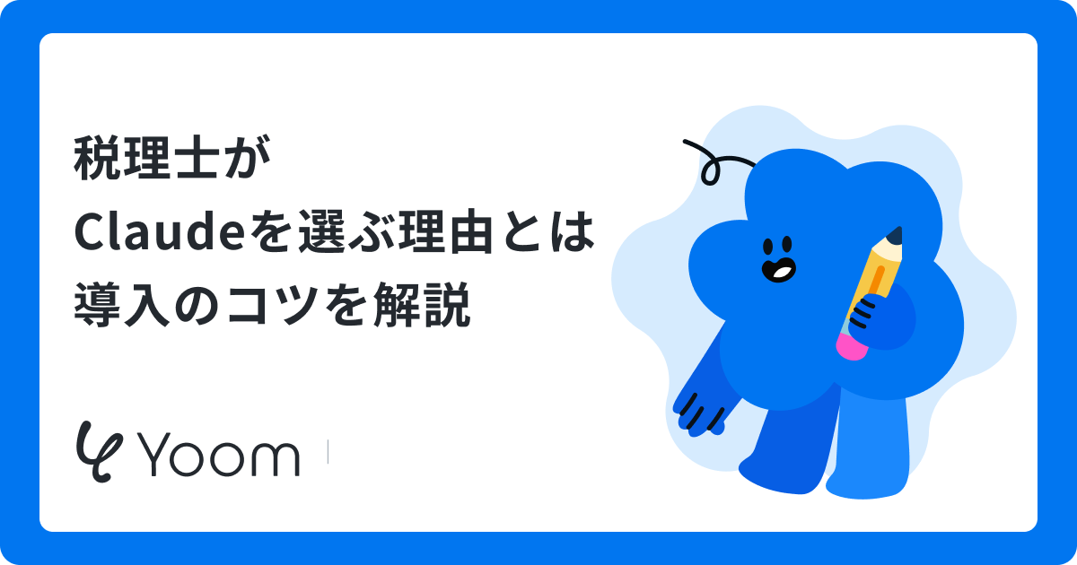 税理士がClaudeを選ぶ理由とは|導入のコツを解説