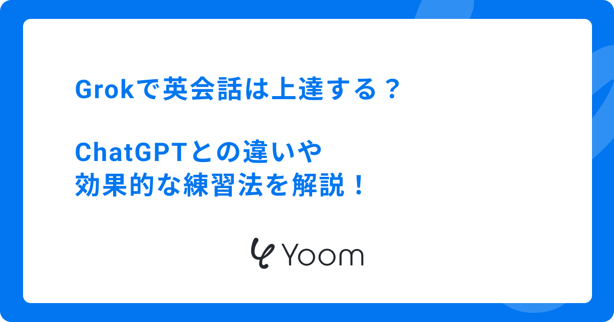 【実践レビュー】Grok英会話の実力は？初心者でも続く練習法と3つのコツ
