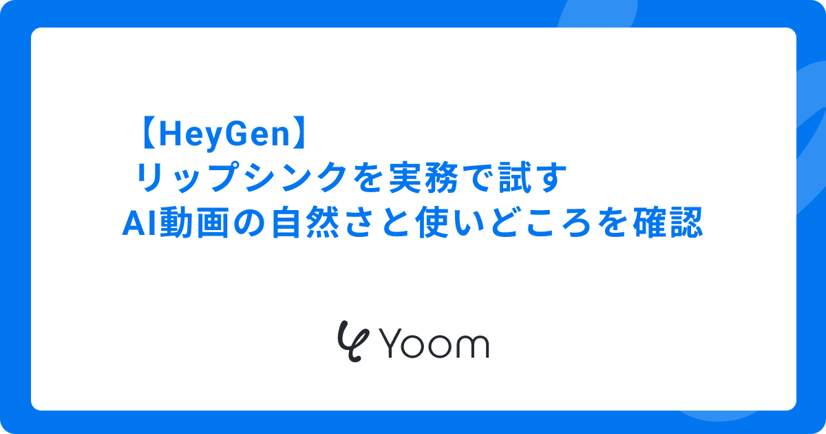 【HeyGen】リップシンクを実務で試す AI動画の自然さと使いどころを確認