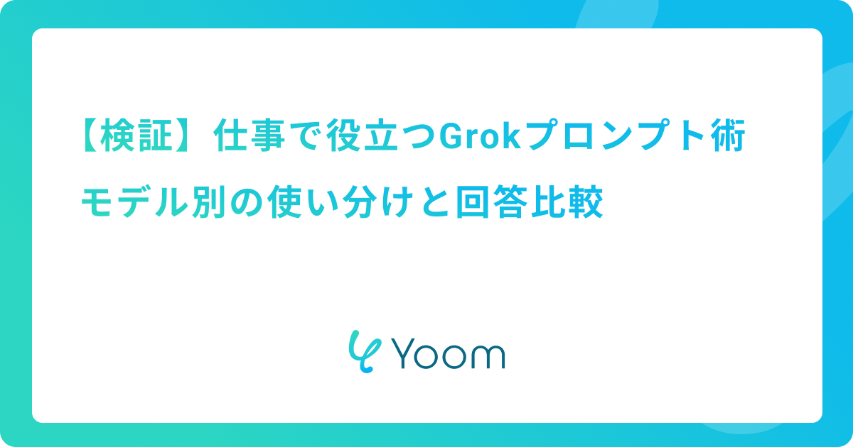 【検証】仕事で役立つGrokプロンプト術｜モデル別の使い分けと回答比較