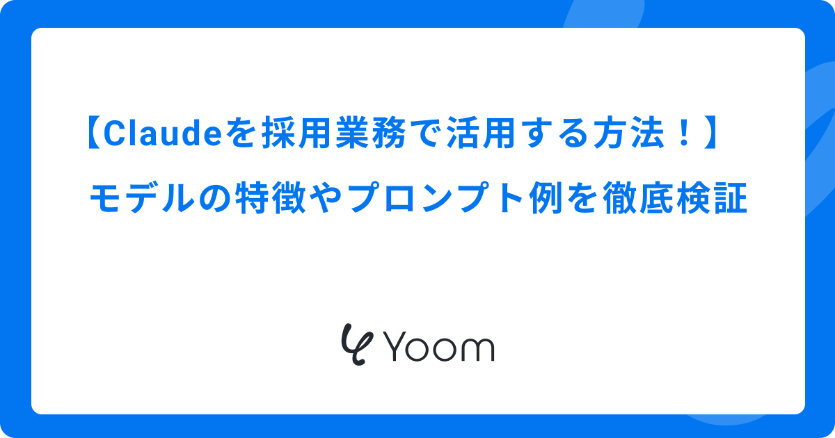 Claudeを採用業務で活用する方法！モデルの特徴やプロンプト例を徹底検証